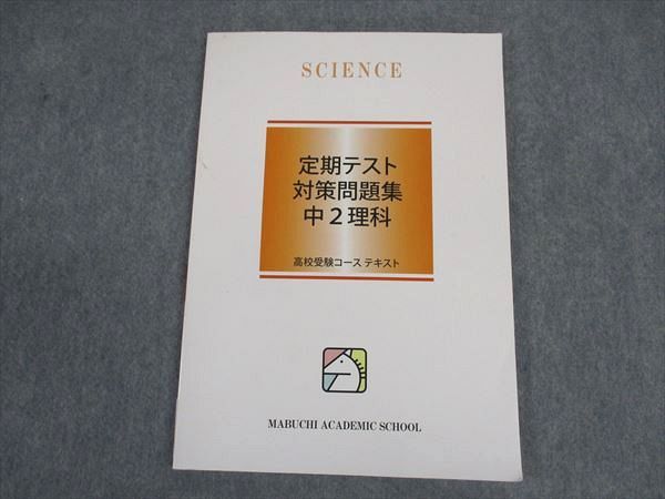 VW05-177 馬渕教室 中2年 定期テスト対策問題集 理科 高校受験コース テキスト 2021 09m2B