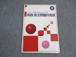 VW05-180 塾専用 英語 長文問題の完成 入試完成シリーズ 状態良い 07m5B