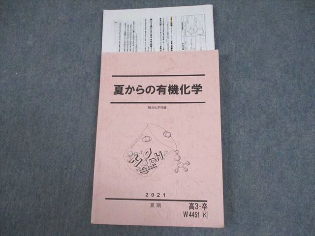 楽天参考書専門店 ブックスドリームVW12-062 駿台 夏からの有機化学 テキスト 状態良い 2021 夏期 山下幸久 15S0D