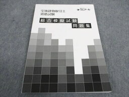 WB04-025 資格合格クレアール 宅地建物取引士資格試験 宅建 総合模擬試験問題集 2023年合格目標 状態良い 11m4D