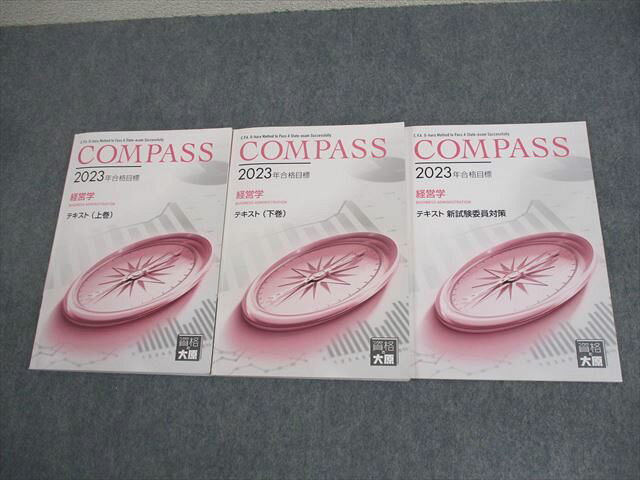 XK12-117 資格の大原 公認会計士講座 COMPASS 経営学 テキスト 上/下巻/新試験委員対策 2023年合格目標 計3冊 ☆ 031M4D