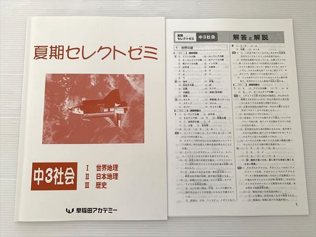 早稲田アカデミー 夏期セレクトゼミ 中3社会 I世界地理 II日本地理 III歴史 2023 ☆ 008S2B
