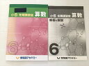 早稲田アカデミー 算数 小6 冬期講習会 書き込みなし 2022 ☆ 006m2B