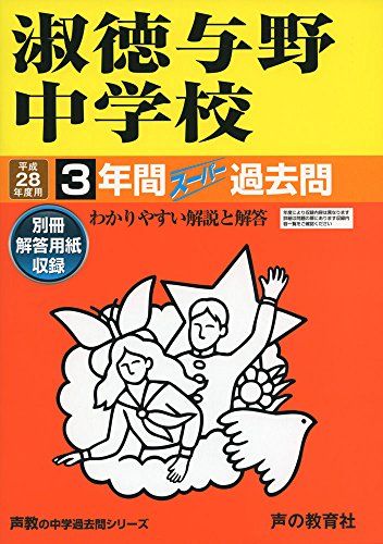 3年間スーパー過去問417淑徳与野中学校 平成28年度用