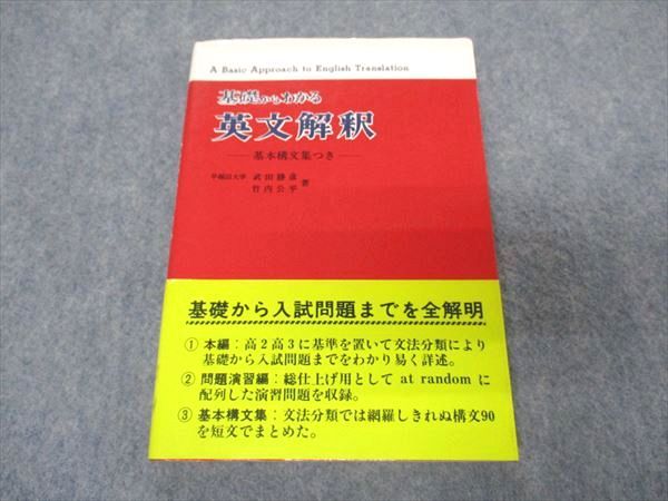 VR05-233 日栄社 基礎からわかる 英文解釈【絶版・希少本】 1982 武田勝彦/竹内公平 13s9D