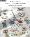 カンタン! かわいい フランス・パリの刺しゅう500 (アサヒオリジナル)