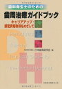 歯科衛生士のための歯周治療ガイドブックキャリアアップ・認定資格取得をめざして