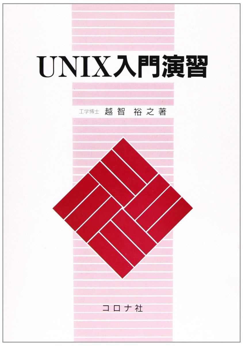 UNIX入門演習 越智 裕之