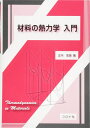 材料の熱力学 入門 正木 匡彦
