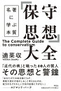 「保守思想」大全ーー名著に学ぶ本質 (単行本)
