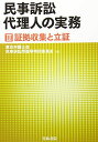 民事訴訟代理人の実務 (3) 東京弁護士会民事訴訟問題等特別委員会