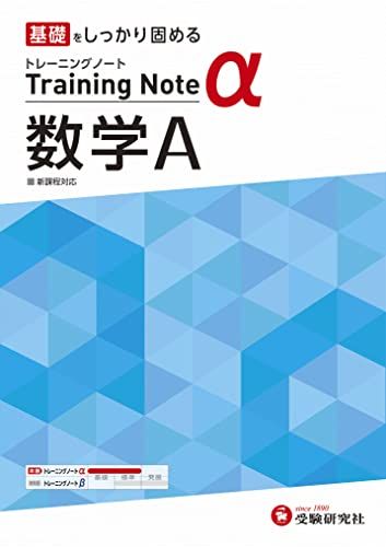 高校トレーニングノート α 数学A:高校生向け問題集/基礎をしっかり固める (受験研究社) [単行本] 受験研究社のサムネイル