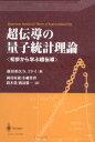 超伝導の量子統計理論: 初歩から学ぶ超伝導