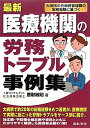 最新医療機関の労務トラブル事例集: 大病院の元総務管理職の実務経験に基づく 鷹取 敏昭
