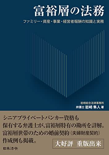 富裕層の法務　ファミリー・資産・