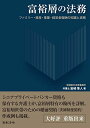 富裕層の法務　ファミリー・資産・