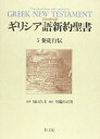 ギリシャ語新約聖書5使徒行伝