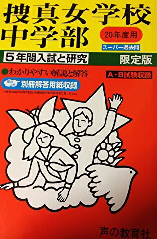 入試と研究 318 捜真女学校中学部 20年度中学受験用