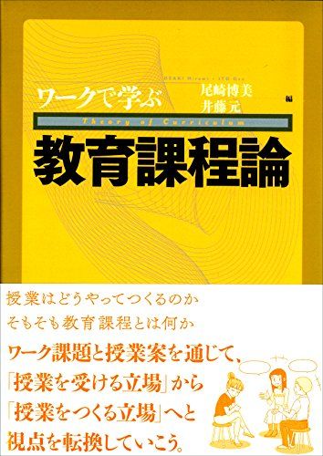 ワークで学ぶ教育課程論