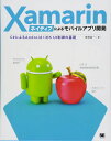 Xamarinネイティブによるモバイルアプリ開発 C#によるAndroid/iOS UI制御の基礎