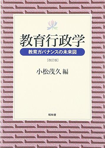教育行政学: 教育ガバナンスの未来図 [単行本] 小松 茂久