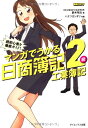 マンガでうかる日商簿記2級工業簿記 (資格コミック) 鈴木 裕太; ハナツカ シオリ