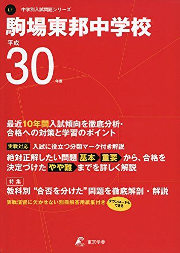 駒場東邦中学校 平成30年度用 過去10年分収録 (中学別入試問題シリーズL1) [単行本] 東京学参 編集部