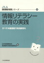 情報リテラシ-教育の実践: すべての図書館で利用教育を (JLA図書館実践シリーズ 14)