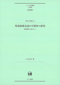 英語抽象名詞の可算性の研究?英語教育の視点から (ひつじ研究叢書〈言語編〉 第204巻)