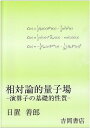 相対論的量子場: 演算子の基礎的性質 日置 善郎