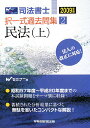 司法書士択一式過去問集 2009年版 2