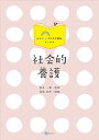 社会的養護 (みらい?子どもの福祉ブックス) 喜多 一憲; 堀場 純矢