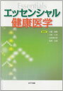 エッセンシャル健康医学