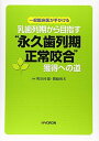 一般臨床医が手がける 乳歯列期から目指す“永久歯列期正常咬合”獲得への道