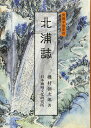 北浦誌 (男鹿半島史)