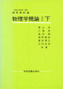 物理学概論 下 徳岡 善助