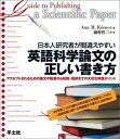 日本人研究者が間違えやすい英語科学論文の正しい書き方―アクセプトされるための論文の執筆から投稿・採択までの大切な実践ポイント