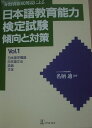 日本語教育能力検定試験 傾向と対策 1