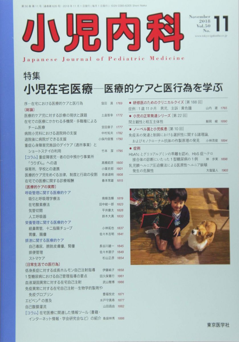 小児内科 2018年 11 月号 [雑誌]