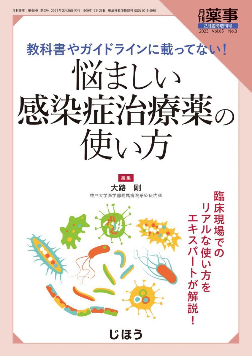 教科書やガイドラインに載ってない！　悩ましい感染症治療薬の使い方2023年2月号 [雑誌] ：月刊薬事 増..