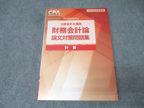 CPA会計学院 公認会計士講座 財務会計論 論文対策問題集 計算 2025年合格目標 未使用 027S4C