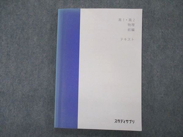 スタディサプリ 高1/2 物理 前編 テキスト 2020 中野喜允 012m0B