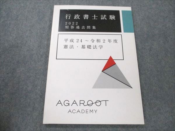 【30日間返品保証】商品説明に誤りがある場合は、無条件で弊社送料負担で商品到着後30日間返品を承ります。ご満足のいく取引となるよう精一杯対応させていただきます。【インボイス制度対応済み】当社ではインボイス制度に対応した適格請求書発行事業者番号（通称：T番号・登録番号）を印字した納品書（明細書）を商品に同梱してお送りしております。こちらをご利用いただくことで、税務申告時や確定申告時に消費税額控除を受けることが可能になります。また、適格請求書発行事業者番号の入った領収書・請求書をご注文履歴からダウンロードして頂くこともできます（宛名はご希望のものを入力して頂けます）。■商品名■アガルートアカデミー 行政書士試験 2022 短答過去問集 平成24〜令和2年度 憲法・基礎法学 状態良い■出版社■アガルートアカデミー■著者■■発行年■2021■教科■行政書士■書き込み■見た限りありません。※書き込みの記載には多少の誤差や見落としがある場合もございます。予めご了承お願い致します。※テキストとプリントのセット商品の場合、書き込みの記載はテキストのみが対象となります。付属品のプリントは実際に使用されたものであり、書き込みがある場合もございます。■状態・その他■この商品はAランクで、使用感少なく良好な状態です。コンディションランク表A:未使用に近い状態の商品B:傷や汚れが少なくきれいな状態の商品C:多少の傷や汚れがあるが、概ね良好な状態の商品(中古品として並の状態の商品)D:傷や汚れがやや目立つ状態の商品E:傷や汚れが目立つものの、使用には問題ない状態の商品F:傷、汚れが甚だしい商品、裁断済みの商品テキスト内に解答解説がついています。■記名の有無■記名なし■担当講師■■検索用キーワード■行政書士 【発送予定日について】午前9時までの注文は、基本的に当日中に発送致します（レターパック発送の場合は翌日発送になります）。午前9時以降の注文は、基本的に翌日までに発送致します（レターパック発送の場合は翌々日発送になります）。※日曜日・祝日・年末年始は除きます（日曜日・祝日・年末年始は発送休業日です）。(例)・月曜午前9時までの注文の場合、月曜または火曜発送・月曜午前9時以降の注文の場合、火曜または水曜発送・土曜午前9時までの注文の場合、土曜または月曜発送・土曜午前9時以降の注文の場合、月曜または火曜発送【送付方法について】ネコポス、宅配便またはレターパックでの発送となります。北海道・沖縄県・離島以外は、発送翌日に到着します。北海道・離島は、発送後2-3日での到着となります。沖縄県は、発送後2日での到着となります。【その他の注意事項】1．テキストの解答解説に関して解答(解説)付きのテキストについてはできるだけ商品説明にその旨を記載するようにしておりますが、場合により一部の問題の解答・解説しかないこともございます。商品説明の解答(解説)の有無は参考程度としてください(「解答(解説)付き」の記載のないテキストは基本的に解答のないテキストです。ただし、解答解説集が写っている場合など画像で解答(解説)があることを判断できる場合は商品説明に記載しないこともございます。)。2．一般に販売されている書籍の解答解説に関して一般に販売されている書籍については「解答なし」等が特記されていない限り、解答(解説)が付いております。ただし、別冊解答書の場合は「解答なし」ではなく「別冊なし」等の記載で解答が付いていないことを表すことがあります。3．付属品などの揃い具合に関して付属品のあるものは下記の当店基準に則り商品説明に記載しております。・全問(全問題分)あり：(ノートやプリントが）全問題分有ります・全講分あり：(ノートやプリントが)全講義分あります(全問題分とは限りません。講師により特定の問題しか扱わなかったり、問題を飛ばしたりすることもありますので、その可能性がある場合は全講分と記載しています。)・ほぼ全講義分あり：(ノートやプリントが)全講義分の9割程度以上あります・だいたい全講義分あり：(ノートやプリントが)8割程度以上あります・○割程度あり：(ノートやプリントが)○割程度あります・講師による解説プリント：講師が講義の中で配布したプリントです。補助プリントや追加の問題プリントも含み、必ずしも問題の解答・解説が掲載されているとは限りません。※上記の付属品の揃い具合はできるだけチェックはしておりますが、多少の誤差・抜けがあることもございます。ご了解の程お願い申し上げます。4．担当講師に関して担当講師の記載のないものは当店では講師を把握できていないものとなります。ご質問いただいても回答できませんのでご了解の程お願い致します。5．使用感などテキストの状態に関して使用感・傷みにつきましては、商品説明に記載しております。画像も参考にして頂き、ご不明点は事前にご質問ください。6．画像および商品説明に関して出品している商品は画像に写っているものが全てです。画像で明らかに確認できる事項は商品説明やタイトルに記載しないこともございます。購入前に必ず画像も確認して頂き、タイトルや商品説明と相違する部分、疑問点などがないかご確認をお願い致します。商品説明と著しく異なる点があった場合や異なる商品が届いた場合は、到着後30日間は無条件で着払いでご返品後に返金させていただきます。メールまたはご注文履歴からご連絡ください。