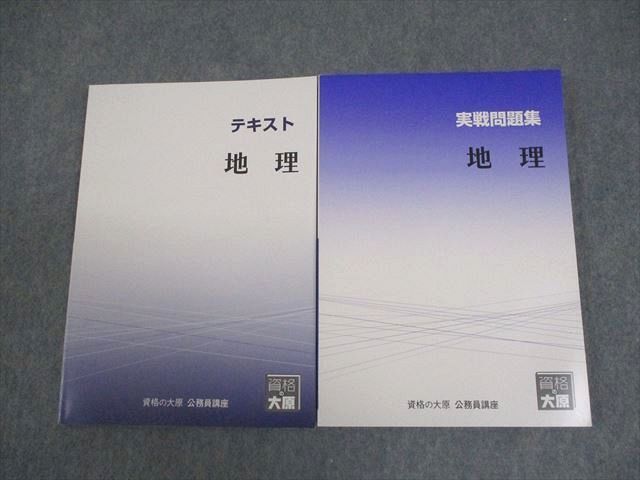 資格の大原 公務員講座 地理 テキスト/実戦問題集 2023年合格目標 未使用品 計2冊 ☆ 024S4B