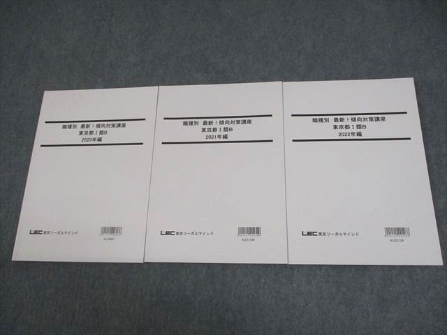 【30日間返品保証】商品説明に誤りがある場合は、無条件で弊社送料負担で商品到着後30日間返品を承ります。ご満足のいく取引となるよう精一杯対応させていただきます。【インボイス制度対応済み】当社ではインボイス制度に対応した適格請求書発行事業者番号（通称：T番号・登録番号）を印字した納品書（明細書）を商品に同梱してお送りしております。こちらをご利用いただくことで、税務申告時や確定申告時に消費税額控除を受けることが可能になります。また、適格請求書発行事業者番号の入った領収書・請求書をご注文履歴からダウンロードして頂くこともできます（宛名はご希望のものを入力して頂けます）。■商品名■LEC東京リーガルマインド 公務員試験対策 職種別 最新傾向対策講座 東京都I類B 2023年合格目標 未使用品 計3冊■出版社■LEC東京リーガルマインド■著者■■発行年■2022■教科■公務員試験/2020〜2022年編■書き込み■すべて見た限りありません。※書き込みの記載には多少の誤差や見落としがある場合もございます。予めご了承お願い致します。※テキストとプリントのセット商品の場合、書き込みの記載はテキストのみが対象となります。付属品のプリントは実際に使用されたものであり、書き込みがある場合もございます。■状態・その他■この商品はAランクです。未使用品になります。コンディションランク表A:未使用に近い状態の商品B:傷や汚れが少なくきれいな状態の商品C:多少の傷や汚れがあるが、概ね良好な状態の商品(中古品として並の状態の商品)D:傷や汚れがやや目立つ状態の商品E:傷や汚れが目立つものの、使用には問題ない状態の商品F:傷、汚れが甚だしい商品、裁断済みの商品全て解答解説がついています。2022年発行の2023年合格目標です。セット内容は写真をご参照ください。■記名の有無■記名なし■担当講師■■検索用キーワード■公務員試験/2020〜2022年編 【発送予定日について】午前9時までの注文は、基本的に当日中に発送致します（レターパック発送の場合は翌日発送になります）。午前9時以降の注文は、基本的に翌日までに発送致します（レターパック発送の場合は翌々日発送になります）。※日曜日・祝日・年末年始は除きます（日曜日・祝日・年末年始は発送休業日です）。(例)・月曜午前9時までの注文の場合、月曜または火曜発送・月曜午前9時以降の注文の場合、火曜または水曜発送・土曜午前9時までの注文の場合、土曜または月曜発送・土曜午前9時以降の注文の場合、月曜または火曜発送【送付方法について】ネコポス、宅配便またはレターパックでの発送となります。北海道・沖縄県・離島以外は、発送翌日に到着します。北海道・離島は、発送後2-3日での到着となります。沖縄県は、発送後2日での到着となります。【その他の注意事項】1．テキストの解答解説に関して解答(解説)付きのテキストについてはできるだけ商品説明にその旨を記載するようにしておりますが、場合により一部の問題の解答・解説しかないこともございます。商品説明の解答(解説)の有無は参考程度としてください(「解答(解説)付き」の記載のないテキストは基本的に解答のないテキストです。ただし、解答解説集が写っている場合など画像で解答(解説)があることを判断できる場合は商品説明に記載しないこともございます。)。2．一般に販売されている書籍の解答解説に関して一般に販売されている書籍については「解答なし」等が特記されていない限り、解答(解説)が付いております。ただし、別冊解答書の場合は「解答なし」ではなく「別冊なし」等の記載で解答が付いていないことを表すことがあります。3．付属品などの揃い具合に関して付属品のあるものは下記の当店基準に則り商品説明に記載しております。・全問(全問題分)あり：(ノートやプリントが）全問題分有ります・全講分あり：(ノートやプリントが)全講義分あります(全問題分とは限りません。講師により特定の問題しか扱わなかったり、問題を飛ばしたりすることもありますので、その可能性がある場合は全講分と記載しています。)・ほぼ全講義分あり：(ノートやプリントが)全講義分の9割程度以上あります・だいたい全講義分あり：(ノートやプリントが)8割程度以上あります・○割程度あり：(ノートやプリントが)○割程度あります・講師による解説プリント：講師が講義の中で配布したプリントです。補助プリントや追加の問題プリントも含み、必ずしも問題の解答・解説が掲載されているとは限りません。※上記の付属品の揃い具合はできるだけチェックはしておりますが、多少の誤差・抜けがあることもございます。ご了解の程お願い申し上げます。4．担当講師に関して担当講師の記載のないものは当店では講師を把握できていないものとなります。ご質問いただいても回答できませんのでご了解の程お願い致します。5．使用感などテキストの状態に関して使用感・傷みにつきましては、商品説明に記載しております。画像も参考にして頂き、ご不明点は事前にご質問ください。6．画像および商品説明に関して出品している商品は画像に写っているものが全てです。画像で明らかに確認できる事項は商品説明やタイトルに記載しないこともございます。購入前に必ず画像も確認して頂き、タイトルや商品説明と相違する部分、疑問点などがないかご確認をお願い致します。商品説明と著しく異なる点があった場合や異なる商品が届いた場合は、到着後30日間は無条件で着払いでご返品後に返金させていただきます。メールまたはご注文履歴からご連絡ください。