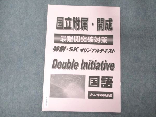 【30日間返品保証】商品説明に誤りがある場合は、無条件で弊社送料負担で商品到着後30日間返品を承ります。ご満足のいく取引となるよう精一杯対応させていただきます。【インボイス制度対応済み】当社ではインボイス制度に対応した適格請求書発行事業者番号（通称：T番号・登録番号）を印字した納品書（明細書）を商品に同梱してお送りしております。こちらをご利用いただくことで、税務申告時や確定申告時に消費税額控除を受けることが可能になります。また、適格請求書発行事業者番号の入った領収書・請求書をご注文履歴からダウンロードして頂くこともできます（宛名はご希望のものを入力して頂けます）。■商品名■早稲田アカデミー 中3 国立附属・開成 最難関突破対策 特訓・SKオリジナルテキスト Double Initiative 国語 冬期講習■出版社■早稲田アカデミー■著者■■発行年■不明■教科■国語■書き込み■鉛筆や色ペンによる書き込みが全体的にあります。※書き込みの記載には多少の誤差や見落としがある場合もございます。予めご了承お願い致します。※テキストとプリントのセット商品の場合、書き込みの記載はテキストのみが対象となります。付属品のプリントは実際に使用されたものであり、書き込みがある場合もございます。■状態・その他■この商品はCランクです。コンディションランク表A:未使用に近い状態の商品B:傷や汚れが少なくきれいな状態の商品C:多少の傷や汚れがあるが、概ね良好な状態の商品(中古品として並の状態の商品)D:傷や汚れがやや目立つ状態の商品E:傷や汚れが目立つものの、使用には問題ない状態の商品F:傷、汚れが甚だしい商品、裁断済みの商品テキスト内に解答解説がついています。■記名の有無■裏表紙に記名があります。記名部分はサインペンで消し込みをいれさせていただきました。記名部分の容態は画像をご参照ください。■担当講師■■検索用キーワード■国語 【発送予定日について】午前9時までの注文は、基本的に当日中に発送致します（レターパック発送の場合は翌日発送になります）。午前9時以降の注文は、基本的に翌日までに発送致します（レターパック発送の場合は翌々日発送になります）。※日曜日・祝日・年末年始は除きます（日曜日・祝日・年末年始は発送休業日です）。(例)・月曜午前9時までの注文の場合、月曜または火曜発送・月曜午前9時以降の注文の場合、火曜または水曜発送・土曜午前9時までの注文の場合、土曜または月曜発送・土曜午前9時以降の注文の場合、月曜または火曜発送【送付方法について】ネコポス、宅配便またはレターパックでの発送となります。北海道・沖縄県・離島以外は、発送翌日に到着します。北海道・離島は、発送後2-3日での到着となります。沖縄県は、発送後2日での到着となります。【その他の注意事項】1．テキストの解答解説に関して解答(解説)付きのテキストについてはできるだけ商品説明にその旨を記載するようにしておりますが、場合により一部の問題の解答・解説しかないこともございます。商品説明の解答(解説)の有無は参考程度としてください(「解答(解説)付き」の記載のないテキストは基本的に解答のないテキストです。ただし、解答解説集が写っている場合など画像で解答(解説)があることを判断できる場合は商品説明に記載しないこともございます。)。2．一般に販売されている書籍の解答解説に関して一般に販売されている書籍については「解答なし」等が特記されていない限り、解答(解説)が付いております。ただし、別冊解答書の場合は「解答なし」ではなく「別冊なし」等の記載で解答が付いていないことを表すことがあります。3．付属品などの揃い具合に関して付属品のあるものは下記の当店基準に則り商品説明に記載しております。・全問(全問題分)あり：(ノートやプリントが）全問題分有ります・全講分あり：(ノートやプリントが)全講義分あります(全問題分とは限りません。講師により特定の問題しか扱わなかったり、問題を飛ばしたりすることもありますので、その可能性がある場合は全講分と記載しています。)・ほぼ全講義分あり：(ノートやプリントが)全講義分の9割程度以上あります・だいたい全講義分あり：(ノートやプリントが)8割程度以上あります・○割程度あり：(ノートやプリントが)○割程度あります・講師による解説プリント：講師が講義の中で配布したプリントです。補助プリントや追加の問題プリントも含み、必ずしも問題の解答・解説が掲載されているとは限りません。※上記の付属品の揃い具合はできるだけチェックはしておりますが、多少の誤差・抜けがあることもございます。ご了解の程お願い申し上げます。4．担当講師に関して担当講師の記載のないものは当店では講師を把握できていないものとなります。ご質問いただいても回答できませんのでご了解の程お願い致します。5．使用感などテキストの状態に関して使用感・傷みにつきましては、商品説明に記載しております。画像も参考にして頂き、ご不明点は事前にご質問ください。6．画像および商品説明に関して出品している商品は画像に写っているものが全てです。画像で明らかに確認できる事項は商品説明やタイトルに記載しないこともございます。購入前に必ず画像も確認して頂き、タイトルや商品説明と相違する部分、疑問点などがないかご確認をお願い致します。商品説明と著しく異なる点があった場合や異なる商品が届いた場合は、到着後30日間は無条件で着払いでご返品後に返金させていただきます。メールまたはご注文履歴からご連絡ください。