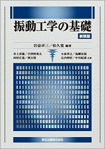 振動工学の基礎 新装版 岩壺 卓三(編著)、 松久 寛(編著)、 井上喜雄、 宇津野秀夫、 河村庄造、 神吉博、 小泉孝之、 塩幡宏規、 辻内伸好; 中川紀壽