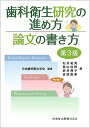 歯科衛生研究の進め方論文の書き方 第3版