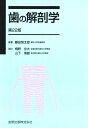 歯の解剖学 藤田恒太郎