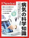 最新 病気の科学知識 (ニュートン別冊)